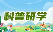  科普研学