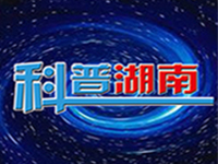 科普湖南